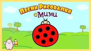 Микидо ТВ - Развивающий мультик Божья коровка - Песни рисовалки с Мими #06