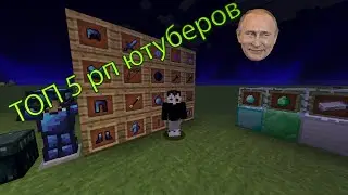 Слив 5 рп ИЗВЕСТНЫХ ЮТУБЕРОВ(СОУЛЕС,ЦЕЗАРЬ,БЕЗОБРАЗИЕ)