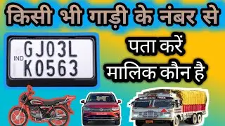 ||gadi ke number se kaise pata kare ki gadi ka malik kaun hai|| #twowheeler #fourwheeler  #number