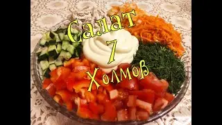 Салат 7 Холмов. 