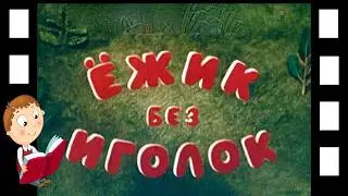 Сказка Ёжик без иголок (озвученный диафильм)
