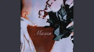 Магия