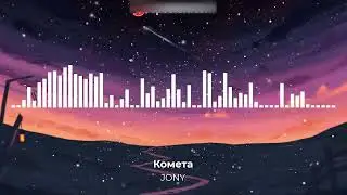 JONY - Комета