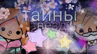 Тайны звезд – минифильм тока бока||only toca