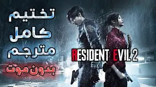 تختيم كامل ومترجم | ريزدنت ايفل 2 ريميك - Resident Evil 2 Remake [ بدون موت ]