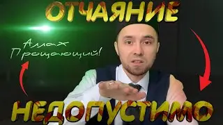 ОТЧАЯНИЕ НЕДОПУСТИМО