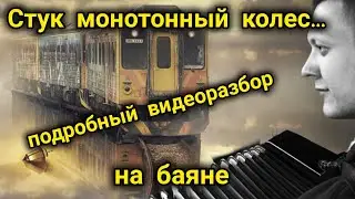 Стук монотонный колес.Подробный видеоразбор. на баяне 