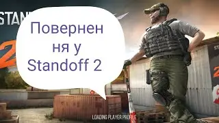 Повернення у Standoff 2