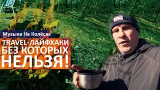 TRAVEL-ЛАЙФХАКИ без которых нельзя! Семейный влог. Музыка На Колёсах.