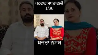 ਪਟਵਾਰ Knowledge l Word Meanings -1/30 l  #patwari ਪਟਵਾਰ Knowledge #punjabi #punjab