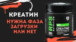Как принимать креатин с загрузкой или нет