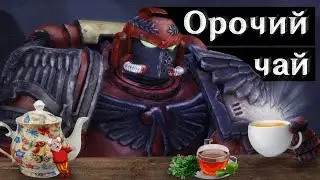 Орочий чай