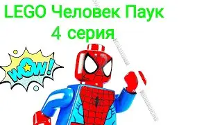 LEGO Человек Паук 4 серия - (Stop Motion)