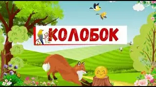 СКАЗКА КОЛОБОК & СКАЗКА & Аудио сказки для малышей на ночь