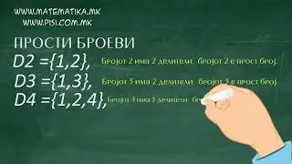 „ Делители и ПРОСТИ броеви “. -  ПИСИ Охрид , www.matematika.mk Математика по програма МОН
