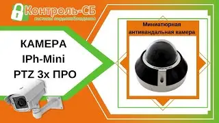Камера IPh-Mini PTZ 3x АйТек ПРО. Самая маленькая поворотная камера.