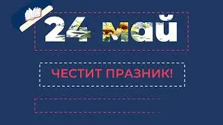 24 май