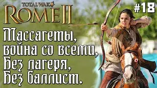 Массагеты война со всеми. Rome 2 Total War. Легенда #18