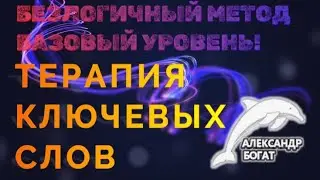 БАЗОВЫЙ УРОВЕНЬ ПО БЕЗЛОГИЧНОМУ МЕТОДУ ИНСТРУМЕНТАРИЙ ТКС(ТЕРАПИЯ КЛЮЧЕВЫХ СЛОВ!