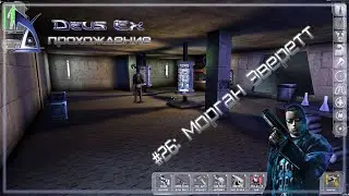 Морган Эверетт - Deus Ex #26