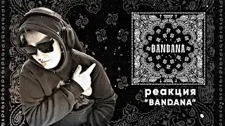 РЕАКЦИЯ НА АЛЬБОМ Big Baby Tape, Kizaru - BANDANA I