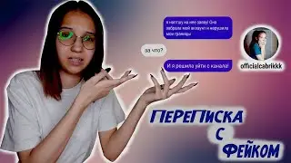 ПЕРЕПИСКА С МОИМ ФЕЙКОМ? / ЧТООО???