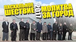Пасхальное шествие - Ангарск - 2017