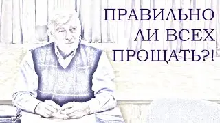 Прощать или не прощать? А как быть?! Целитель Виктор Руденко