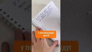 💰 3 правила БОЛЬШИХ ДЕНЕГ: у вас всегда будут деньги! #shorts