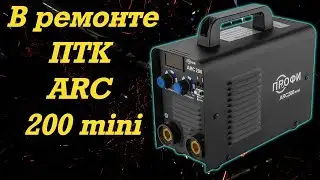 В ремонте - ПТК Rilon ПРОФИ ARC 200 mini