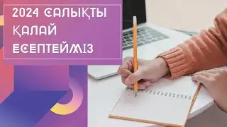 2024 ж ИП салық есептеу