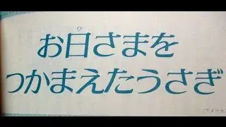 世界昔ばなし「お日さまをつかまえたうさぎ」