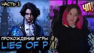 РЕЛИЗ! Прохождение LIES OF P. Боссы: Командующий Парадом, Безумный Осёл, Бракованный Смотритель