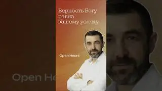 Верность Богу равна вашему успеху! | Сергей Грег