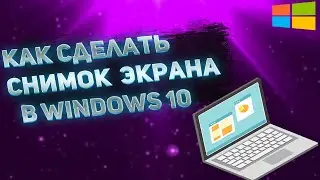 Как Сделать Скриншот Экрана на Компьютере с Виндовс 10