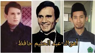 أهواك-عبد الحليم حافظ (Ahwak-Abdel Haleem Hafedz)