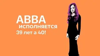 Документальный фильм/От Ютуба/АББА исполняется в 40 лет