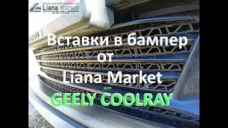 Вставки в бампер на GEELY COOLRAY от liana market