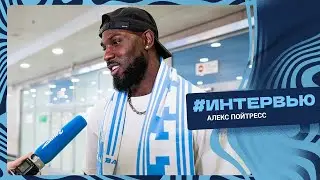 Алекс Пойтресс: «Надеюсь, что мы вновь сможем стать чемпионами»