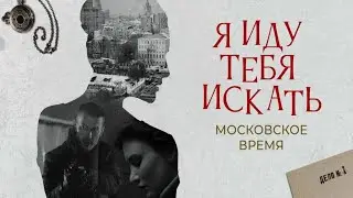 Загадочное убийство и кража антиквариата, как они связаны?Я иду тебя искать.Московское время