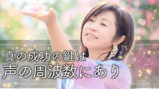 【有料セミナー切り抜き動画】現実で結果を出せる周波数になるための鍵とは
