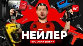 Какой нейлер по бетону лучше? Сравним!