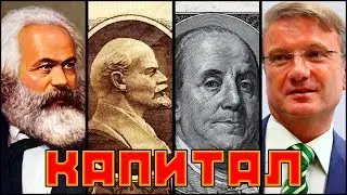 #Капитал