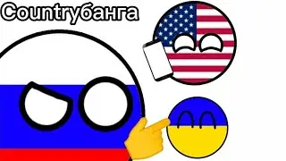 Countryballs |Колобанга |animation