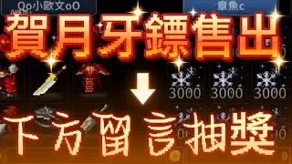 【月牙鏢售出】下方留言抽獎 Shorts那邊出問題 改這邊留言