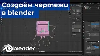 Как создавать чертежи в blender легко и быстро? / Creating blueprints in Blender
