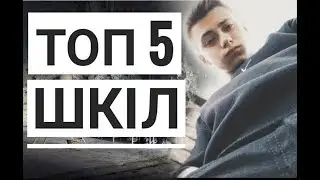 ТОП 5 найдивніших шкіл у світі