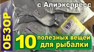 10 USEFUL THINGS FOR FISHING FROM ALIEXPRESS!