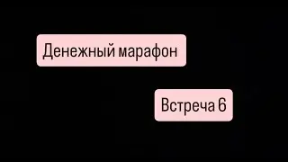 Денежный марафон встреча 6