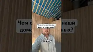 Больше о каркасных домах на моем канале #каркасныйдом #дом #дача #современныйдом #строительство